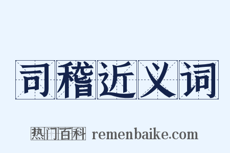 司稽近义词是什么意思的图片